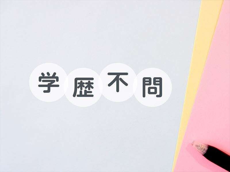 学歴不問の求人のメリットとは？