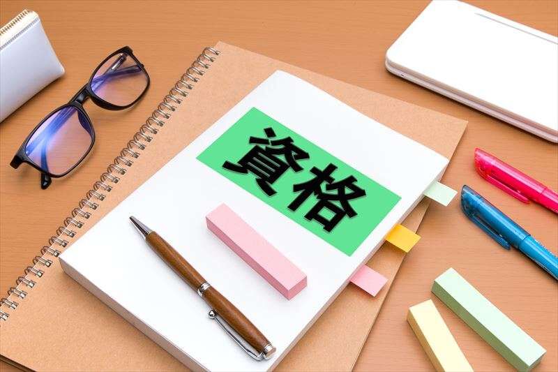 建築業界で役立つ資格とは？