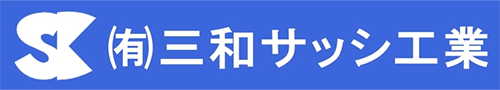 有限会社三和サッシ工業